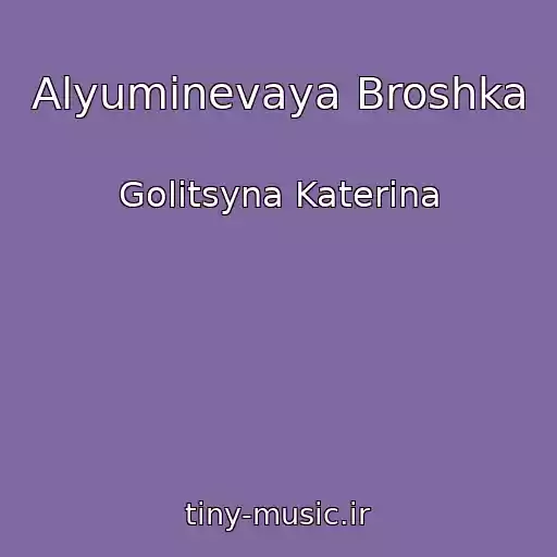 کاور آهنگ Alyuminevaya Broshka از Golitsyna Katerina