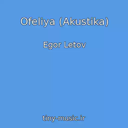 کاور آهنگ Ofeliya (Akustika) از Egor Letov