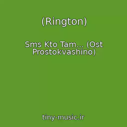 کاور آهنگ (Rington) از Sms Kto Tam... (Ost Prostokvashino)