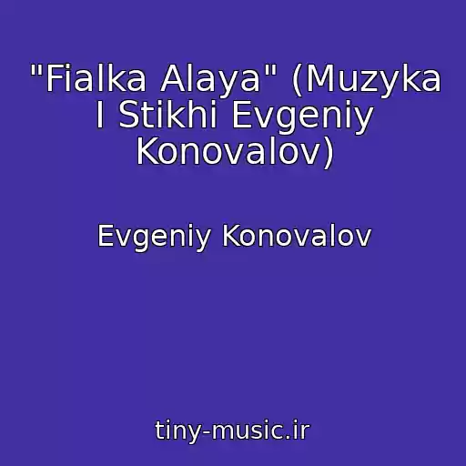 کاور آهنگ "Fialka Alaya" (Muzyka I Stikhi Evgeniy Konovalov) از Evgeniy Konovalov