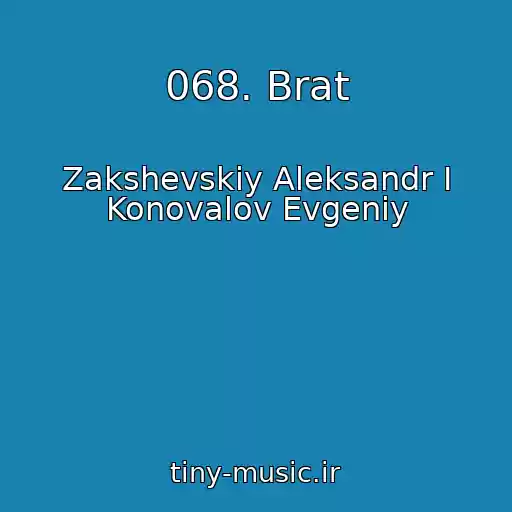 کاور آهنگ 068. Brat از Zakshevskiy Aleksandr I Konovalov Evgeniy