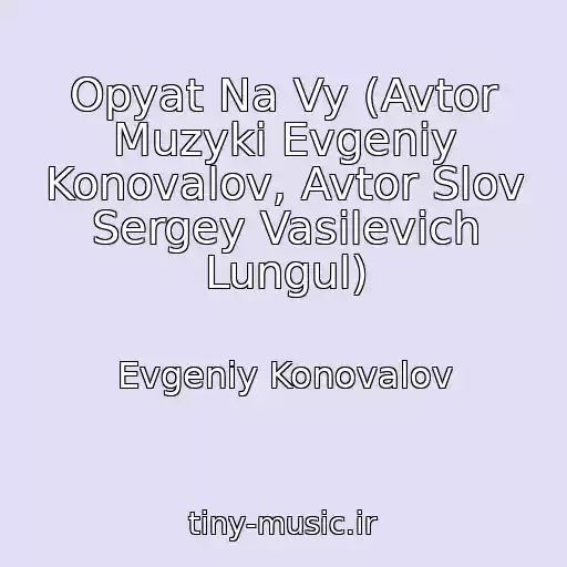 کاور آهنگ Opyat Na Vy (Avtor Muzyki Evgeniy Konovalov, Avtor Slov Sergey Vasilevich Lungul) از Evgeniy Konovalov
