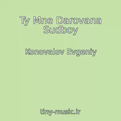 کاور آهنگ Ty Mne Darovana Sudboy از Konovalov Evgeniy