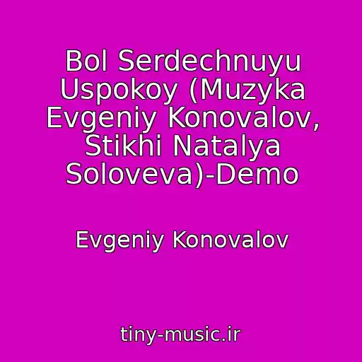 کاور آهنگ Bol Serdechnuyu Uspokoy (Muzyka Evgeniy Konovalov, Stikhi Natalya Soloveva)-Demo از Evgeniy Konovalov
