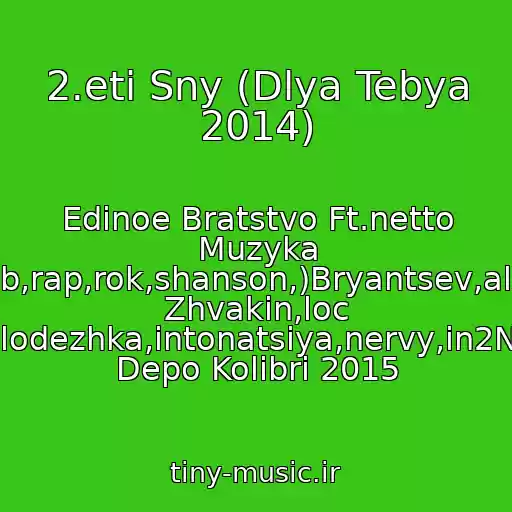 کاور آهنگ 2.eti Sny (Dlya Tebya 2014) از Edinoe Bratstvo Ft.netto Muzyka (Pop,club,rap,rok,shanson,)Bryantsev,aleksandr Zhvakin,loc Dog,serpo,pitstsa,molodezhka,intonatsiya,nervy,in2Nation,elka,kavabanga Depo Kolibri 2015