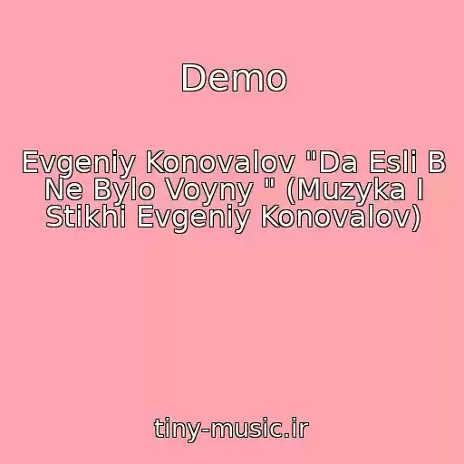 کاور آهنگ Demo از Evgeniy Konovalov "Da Esli B Ne Bylo Voyny " (Muzyka I Stikhi Evgeniy Konovalov)