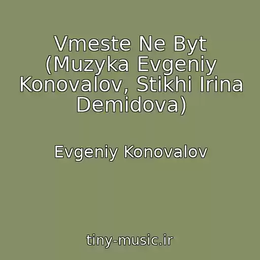 کاور آهنگ Vmeste Ne Byt (Muzyka Evgeniy Konovalov, Stikhi Irina Demidova) از Evgeniy Konovalov