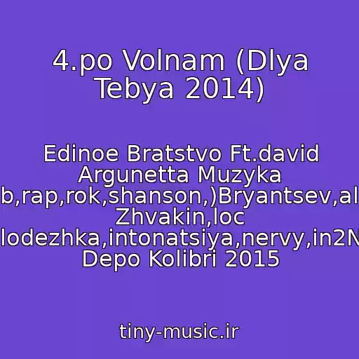 کاور آهنگ 4.po Volnam (Dlya Tebya 2014) از Edinoe Bratstvo Ft.david Argunetta Muzyka (Pop,club,rap,rok,shanson,)Bryantsev,aleksandr Zhvakin,loc Dog,serpo,pitstsa,molodezhka,intonatsiya,nervy,in2Nation,elka,kavabanga Depo Kolibri 2015