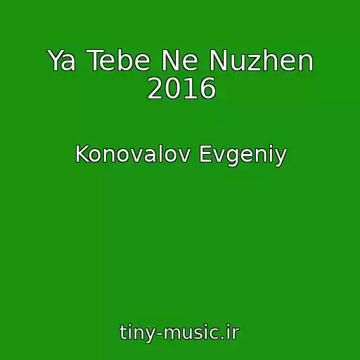 کاور آهنگ Ya Tebe Ne Nuzhen 2016 از Konovalov Evgeniy
