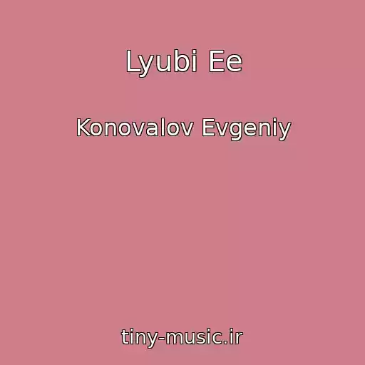 کاور آهنگ Lyubi Ee از Konovalov Evgeniy