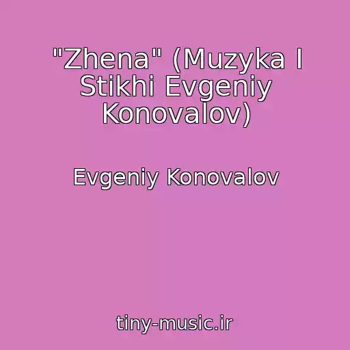 کاور آهنگ "Zhena" (Muzyka I Stikhi Evgeniy Konovalov) از Evgeniy Konovalov
