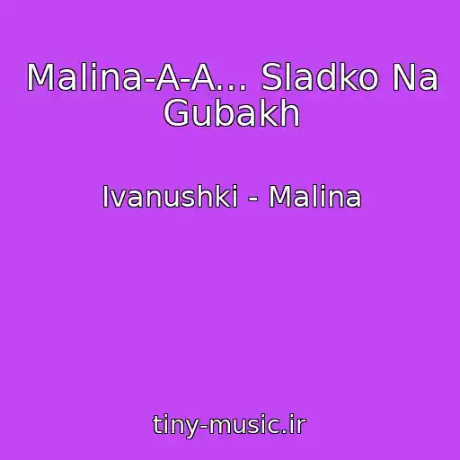 کاور آهنگ Malina-A-A... Sladko Na Gubakh از Ivanushki - Malina