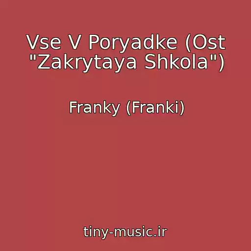 کاور آهنگ Vse V Poryadke (Ost "Zakrytaya Shkola") از Franky (Franki)