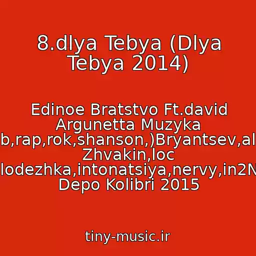 کاور آهنگ 8.dlya Tebya (Dlya Tebya 2014) از Edinoe Bratstvo Ft.david Argunetta Muzyka (Pop,club,rap,rok,shanson,)Bryantsev,aleksandr Zhvakin,loc Dog,serpo,pitstsa,molodezhka,intonatsiya,nervy,in2Nation,elka,kavabanga Depo Kolibri 2015