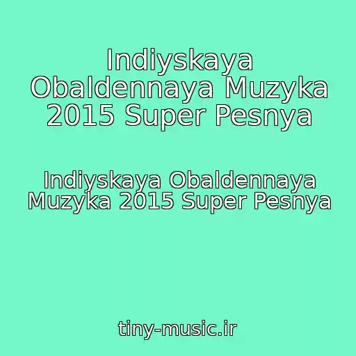 کاور آهنگ Indiyskaya Obaldennaya Muzyka 2015 Super Pesnya از Indiyskaya Obaldennaya Muzyka 2015 Super Pesnya