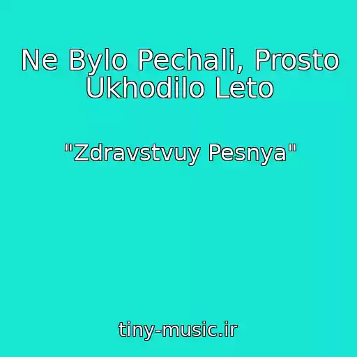 کاور آهنگ Ne Bylo Pechali, Prosto Ukhodilo Leto از "Zdravstvuy Pesnya"