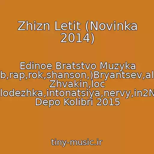 کاور آهنگ Zhizn Letit (Novinka 2014) از Edinoe Bratstvo Muzyka (Pop,club,rap,rok,shanson,)Bryantsev,aleksandr Zhvakin,loc Dog,serpo,pitstsa,molodezhka,intonatsiya,nervy,in2Nation,elka,kavabanga Depo Kolibri 2015