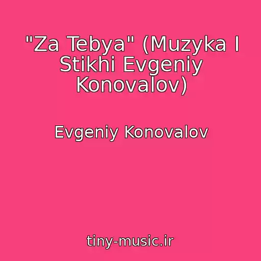 کاور آهنگ "Za Tebya" (Muzyka I Stikhi Evgeniy Konovalov) از Evgeniy Konovalov