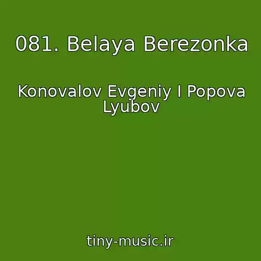 کاور آهنگ 081. Belaya Berezonka از Konovalov Evgeniy I Popova Lyubov