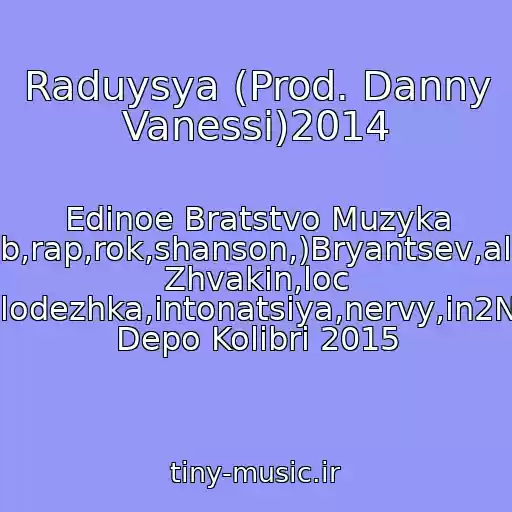 کاور آهنگ Raduysya (Prod. Danny Vanessi)2014 از Edinoe Bratstvo Muzyka (Pop,club,rap,rok,shanson,)Bryantsev,aleksandr Zhvakin,loc Dog,serpo,pitstsa,molodezhka,intonatsiya,nervy,in2Nation,elka,kavabanga Depo Kolibri 2015