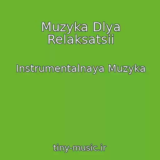 کاور آهنگ Muzyka Dlya Relaksatsii از Instrumentalnaya Muzyka