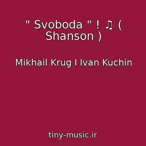 کاور آهنگ " Svoboda " ! ♫ ( Shanson ) از Mikhail Krug I Ivan Kuchin