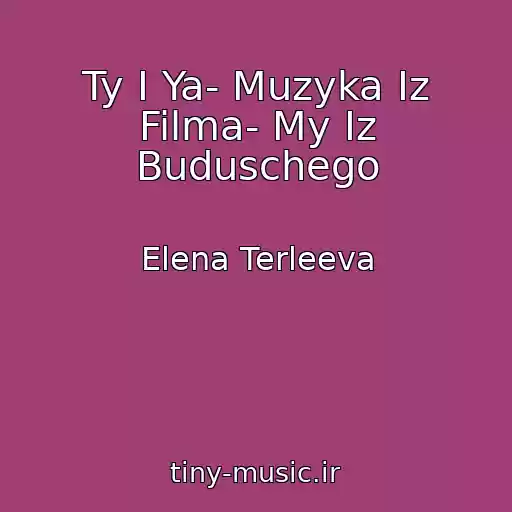 کاور آهنگ Ty I Ya- Muzyka Iz Filma- My Iz Buduschego از Elena Terleeva