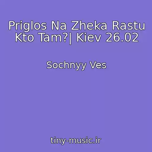 کاور آهنگ Priglos Na Zheka Rastu Kto Tam?| Kiev 26.02 از Sochnyy Ves
