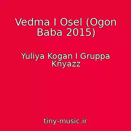 کاور آهنگ Vedma I Osel (Ogon Baba 2015) از Yuliya Kogan I Gruppa Knyazz