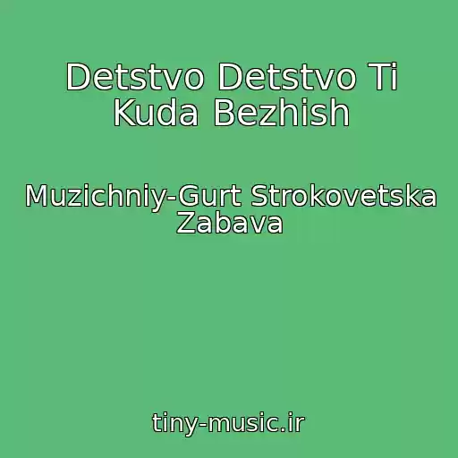 کاور آهنگ Detstvo Detstvo Ti Kuda Bezhish از Muzichniy-Gurt Strokovetska Zabava