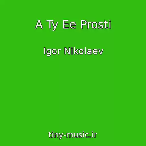 کاور آهنگ A Ty Ee Prosti از Igor Nikolaev