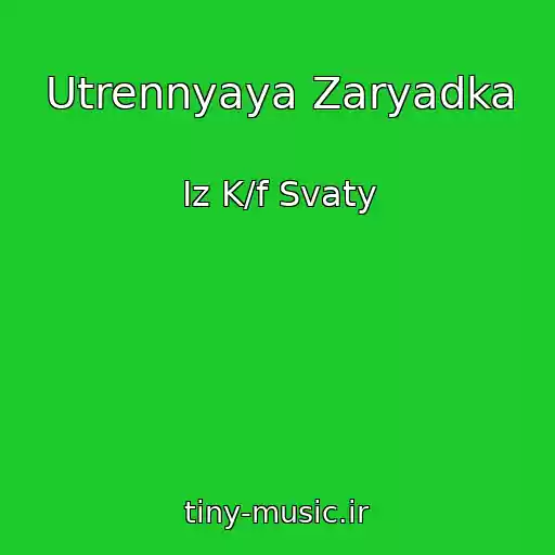کاور آهنگ Utrennyaya Zaryadka از Iz K/f Svaty