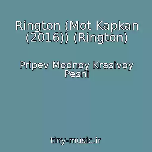 کاور آهنگ Rington (Mot Kapkan (2016)) (Rington) از Pripev Modnoy Krasivoy Pesni