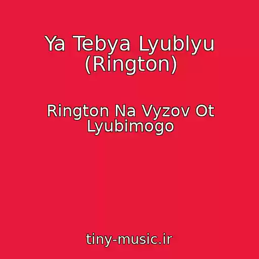 کاور آهنگ Ya Tebya Lyublyu (Rington) از Rington Na Vyzov Ot Lyubimogo