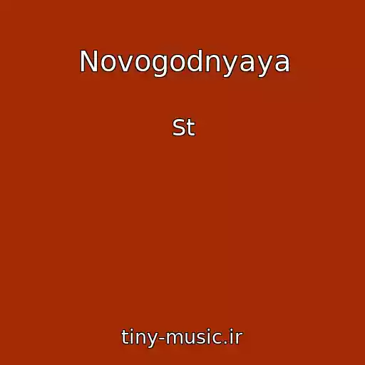 کاور آهنگ Novogodnyaya از St