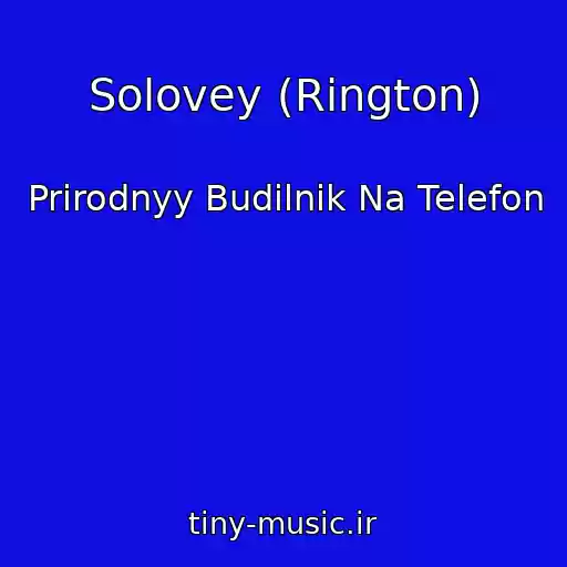 کاور آهنگ Solovey (Rington) از Prirodnyy Budilnik Na Telefon