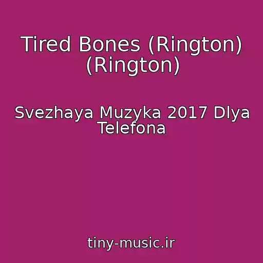 کاور آهنگ Tired Bones (Rington) (Rington) از Svezhaya Muzyka 2017 Dlya Telefona