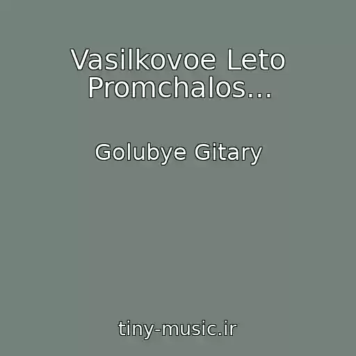 کاور آهنگ Vasilkovoe Leto Promchalos... از Golubye Gitary