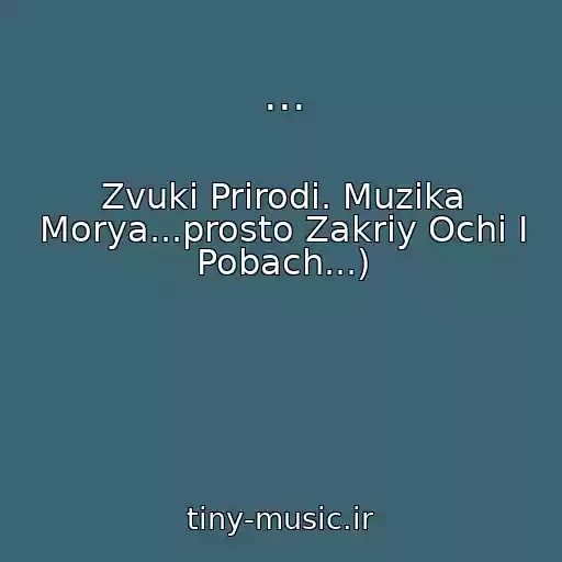 کاور آهنگ ... از Zvuki Prirodi. Muzika Morya...prosto Zakriy Ochі І Pobach...)