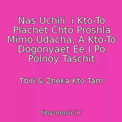کاور آهنگ Nas Uchili .i Kto-To Plachet Chto Proshla Mimo Udacha, A Kto-To Dogonyaet Ee I Po Polnoy Taschit از Tbili & Zheka Kto Tam
