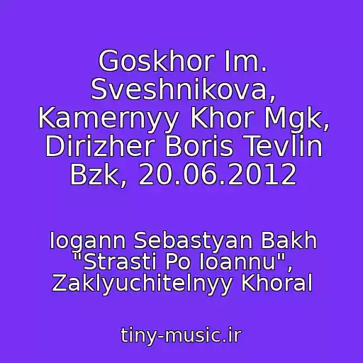 کاور آهنگ Goskhor Im. Sveshnikova, Kamernyy Khor Mgk, Dirizher Boris Tevlin Bzk, 20.06.2012 از Iogann Sebastyan Bakh "Strasti Po Ioannu", Zaklyuchitelnyy Khoral