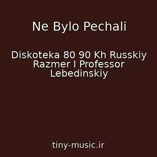 کاور آهنگ Ne Bylo Pechali از Diskoteka 80 90 Kh Russkiy Razmer I Professor Lebedinskiy
