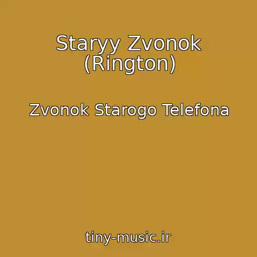 کاور آهنگ Staryy Zvonok (Rington) از Zvonok Starogo Telefona