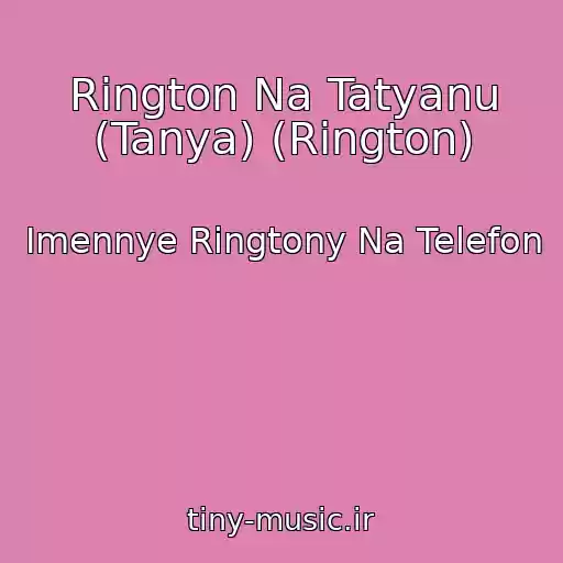 کاور آهنگ Rington Na Tatyanu (Tanya) (Rington) از Imennye Ringtony Na Telefon