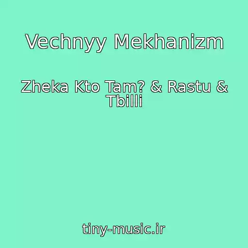 کاور آهنگ Vechnyy Mekhanizm از Zheka Kto Tam? & Rastu & Tbilli