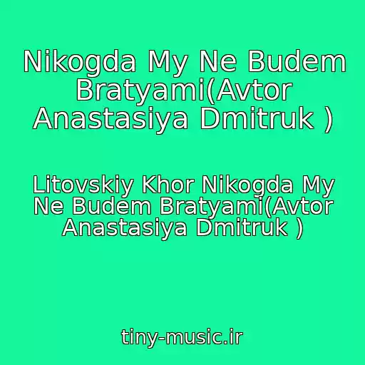 کاور آهنگ Nikogda My Ne Budem Bratyami(Avtor Anastasiya Dmitruk ) از Litovskiy Khor Nikogda My Ne Budem Bratyami(Avtor Anastasiya Dmitruk )