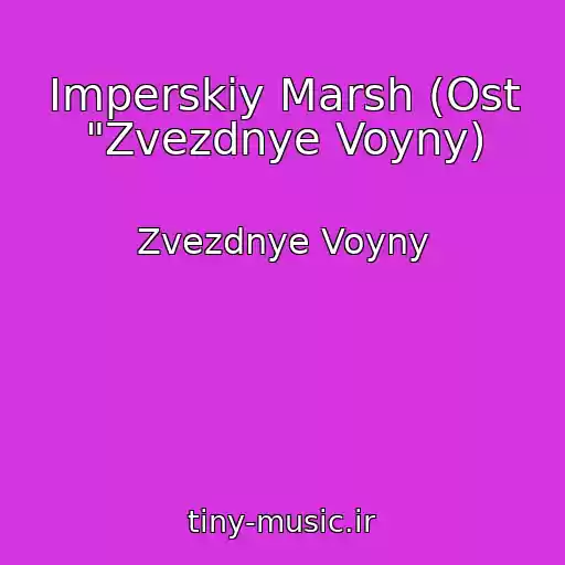 کاور آهنگ Imperskiy Marsh (Ost "Zvezdnye Voyny) از Zvezdnye Voyny
