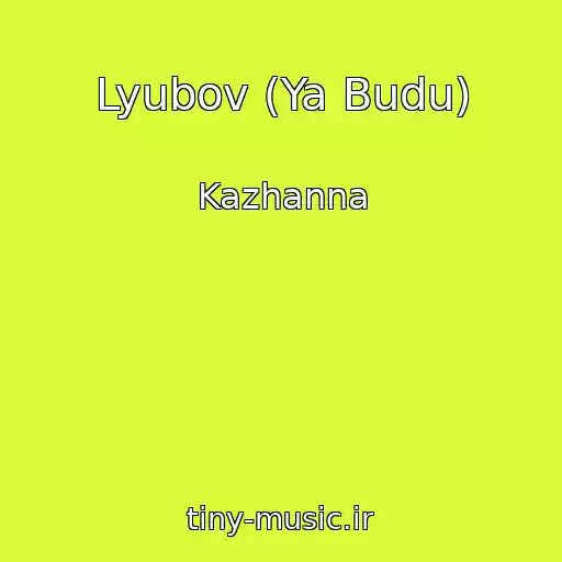 کاور آهنگ Lyubov (Ya Budu) از Kazhanna