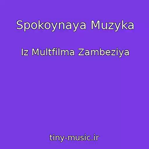 کاور آهنگ Spokoynaya Muzyka از Iz Multfilma Zambeziya