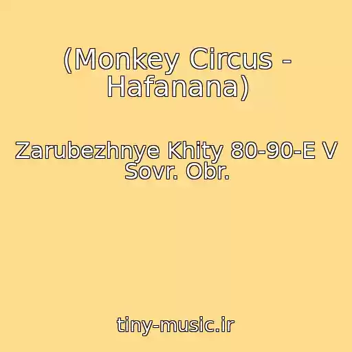 کاور آهنگ (Monkey Circus - Hafanana) از Zarubezhnye Khity 80-90-E V Sovr. Obr.